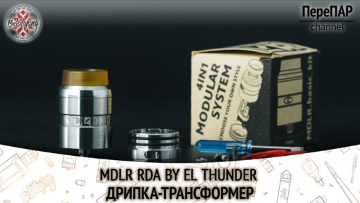 Обзор MDLR RDA от El Thunder