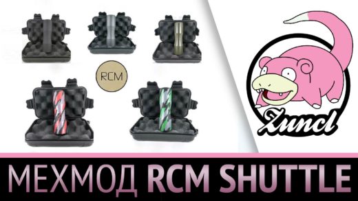 Обзор механического мода RCM SHUTTLE