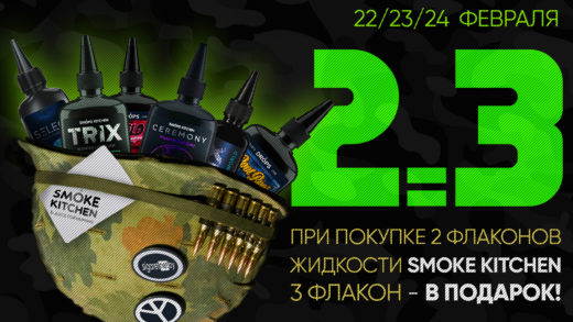 Акция от Smoke Kitchen и SigarteNET