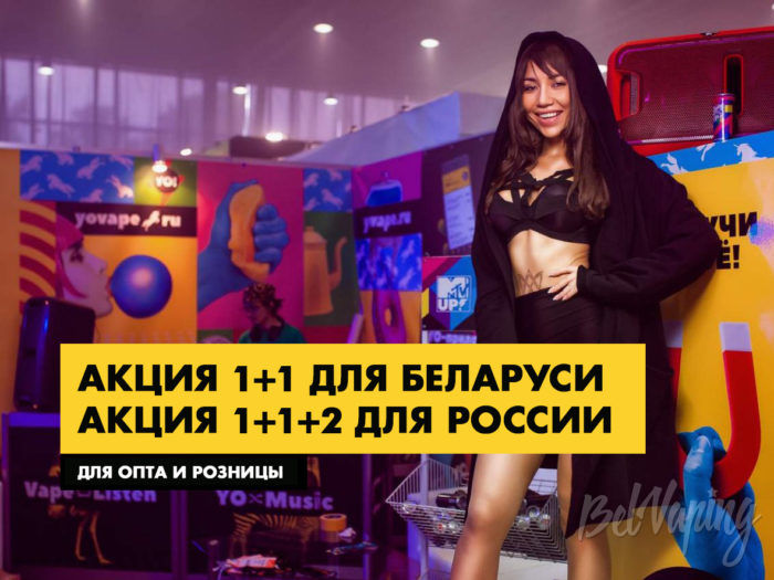 Акция от Yo Vape для розничных покупателей и оптовиков