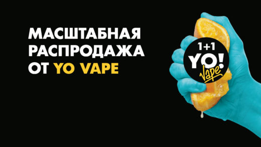Масштабная распродажа от YO VAPE и Акция 1+1