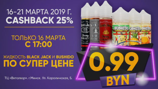 Акция от SigarteNET на Bushido и Black Jack