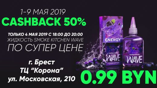Акция SigaretNET на Wave в Бресте