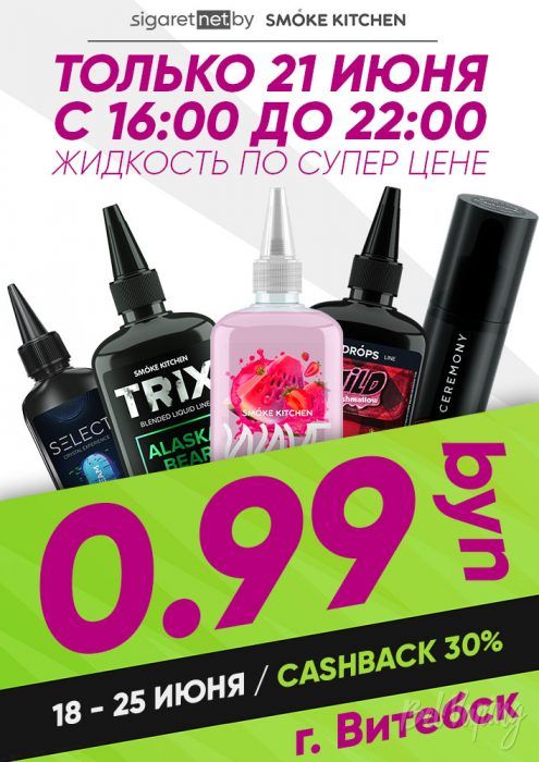 Акция SigaretNET для жителей Витебска