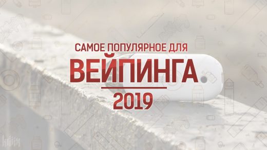 Самые популярные устройства и жидкости для вейпинга