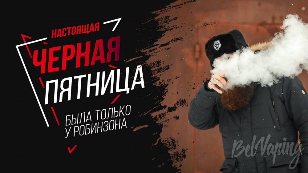 Черная пятница на вейпы