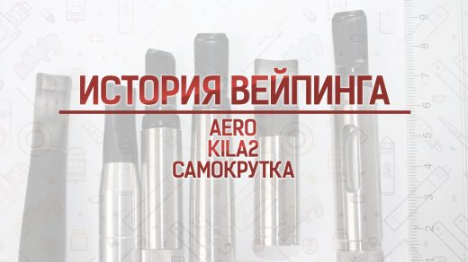 Aero, KILA2 и Самокрутка. Кусочек истории