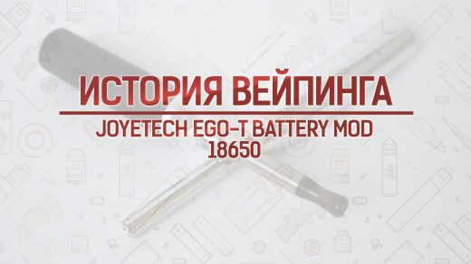 Joyetech EGO-T Battery Mod. Кусочек истории