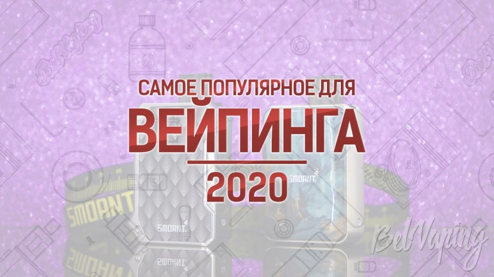 Самые популярные устройства и жидкости для вейпинга