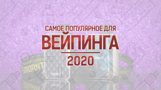Самые популярные устройства и жидкости для вейпинга