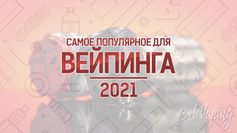 Самые популярные устройства и жидкости для вейпинга