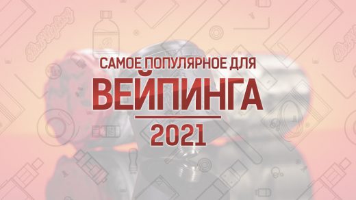 Самые популярные устройства и жидкости для вейпинга