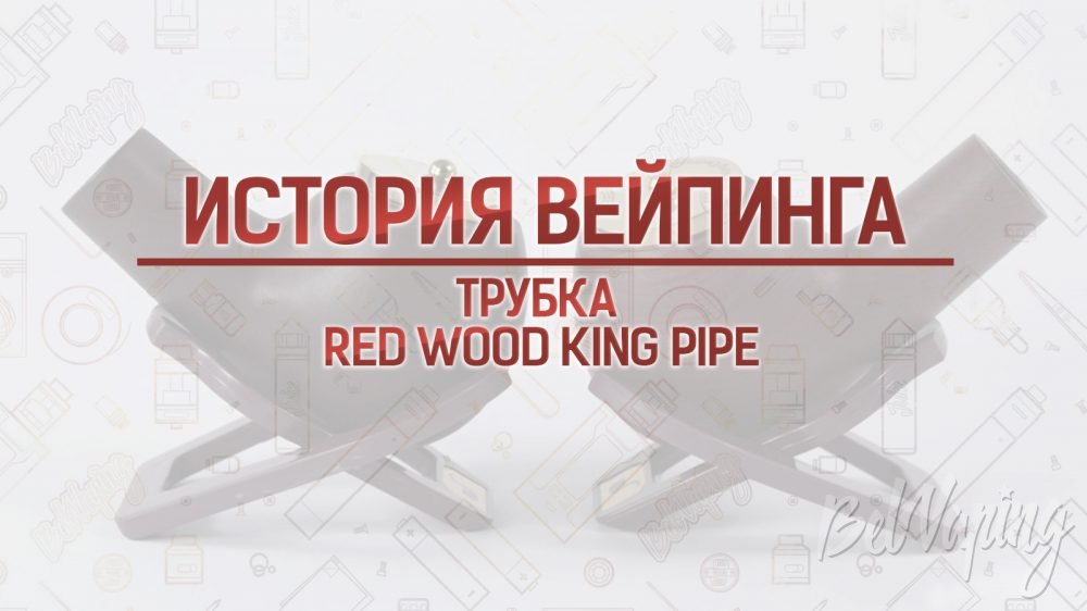 Электронная трубка Red Wood King. Кусочек истории