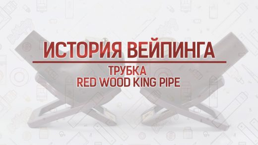 Электронная трубка Red Wood King. Кусочек истории