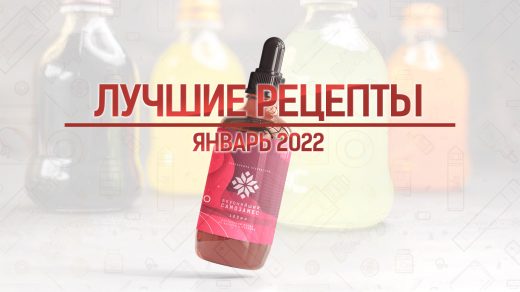 Лучшие рецепты самозамеса за январь 2022