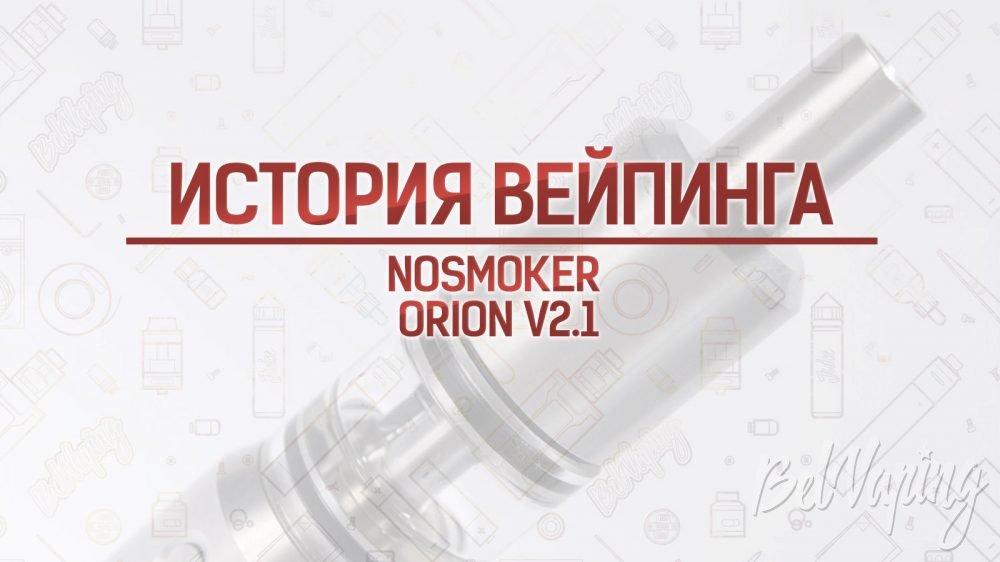 Мод Nosmoker Orion V2.1. Кусочек истории