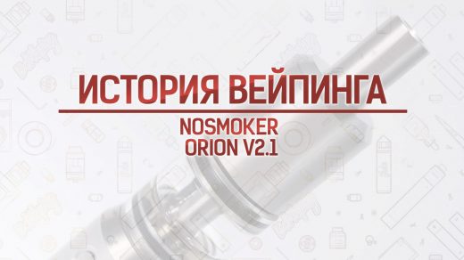 Мод Nosmoker Orion V2.1. Кусочек истории