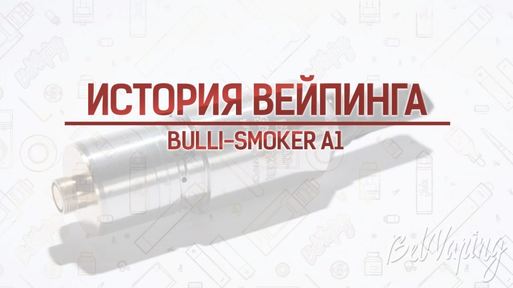 Атомайзер Bulli Smoker A1. Кусочек истории