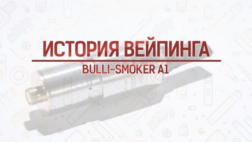 Атомайзер Bulli Smoker A1. Кусочек истории