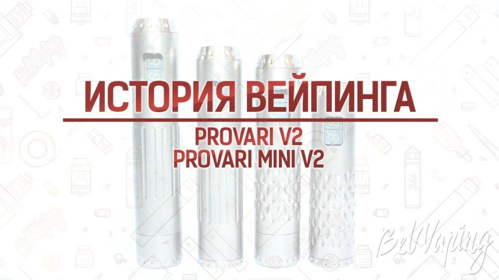 ProVari V2 и ProVari Mini V2. Кусочек истории