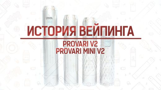 ProVari V2 и ProVari Mini V2. Кусочек истории