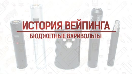 Бюджетные варивольты. Кусочек истории