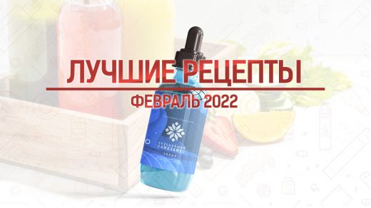 Лучшие рецепты самозамеса за февраль 2022