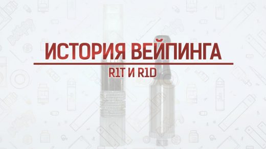 Обслуживаемые атомайзеры R1T и R1D. Кусочек истории