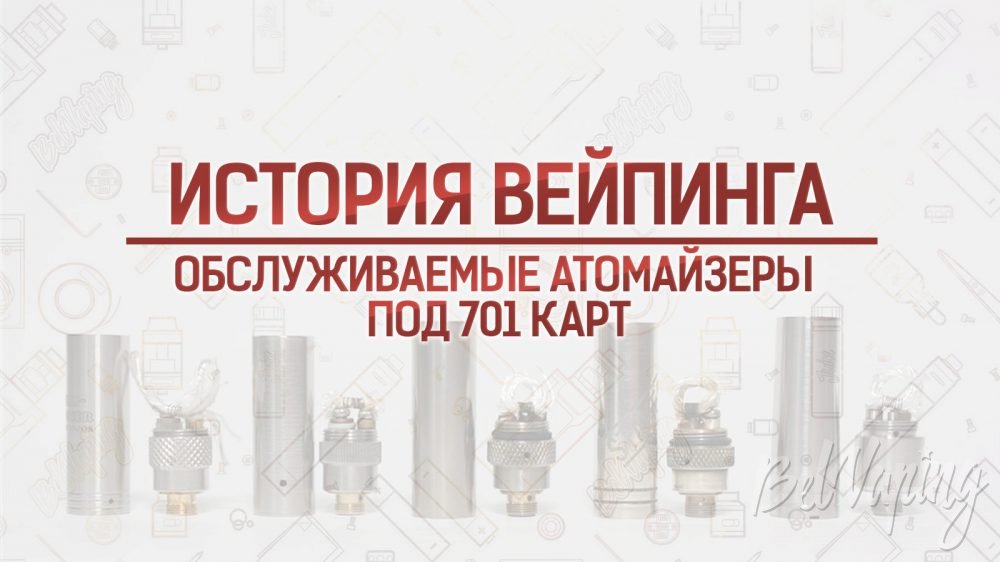 Обслуживаемые атомайзеры под 701 картомайзер. Кусочек истории