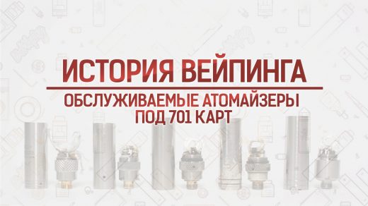Обслуживаемые атомайзеры под 701 картомайзер. Кусочек истории