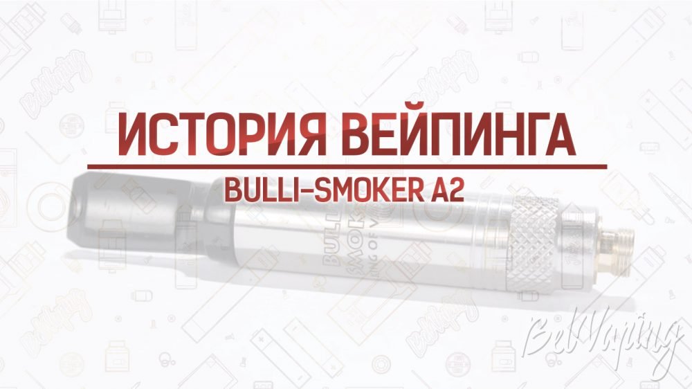 Атомайзер Bulli-Smoker A2. Кусочек истории