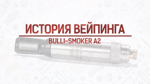 Атомайзер Bulli-Smoker A2. Кусочек истории