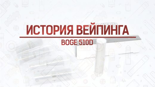 Картомайзер BOGE 510. Кусочек истории