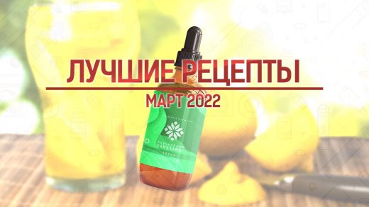 Лучшие рецепты самозамеса за март 2022