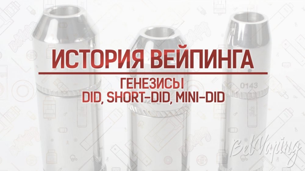 Генезисы DID, Short-DID, Mini-DID. Кусочек истории