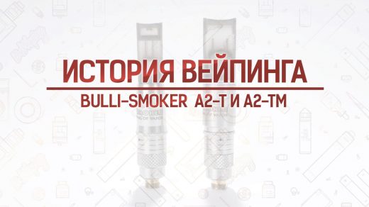Атомайзеры Bulli-Smoker A2-T и A2-TM. Кусочек истории