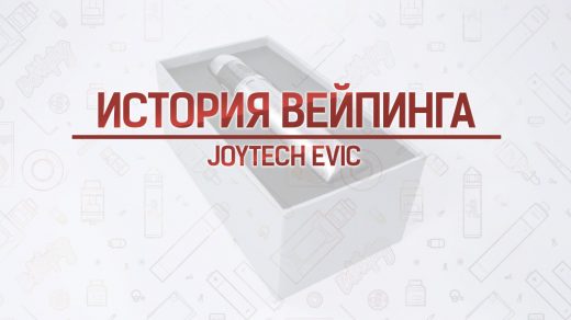 Батарейный блок EVIC от Joyetech. Кусочек истории