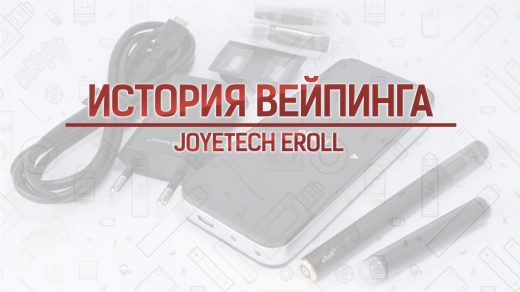 Электронная сигарета Joyetech eRoll. Кусочек истории