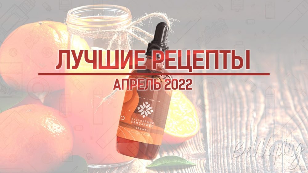 Лучшие рецепты самозамеса за апрель 2022