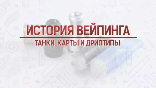 Танки, карты и дриптипы. Кусочек истории