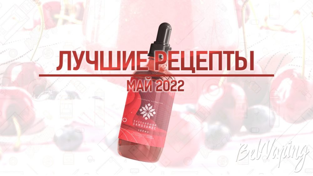 Лучшие рецепты самозамеса за май 2022