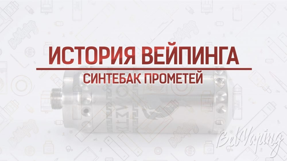 Обзор синтебака ПРОМЕТЕЙ RTA. Кусочек истории