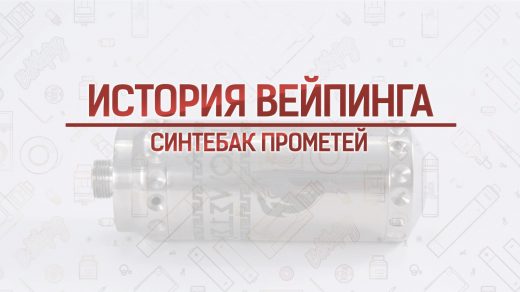 Обзор синтебака ПРОМЕТЕЙ RTA. Кусочек истории