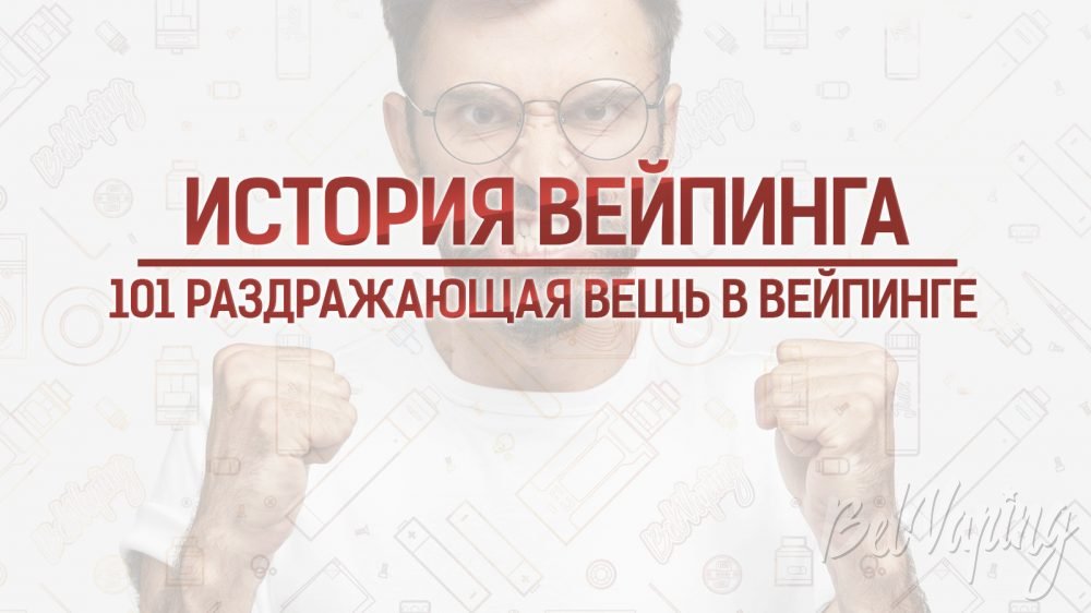 101 самая раздражающая вещь в вейпинге