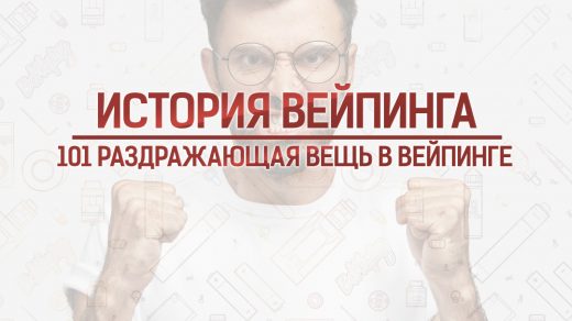 101 самая раздражающая вещь в вейпинге