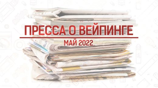Что писала иностранная пресса о вейпинге в мае 2022