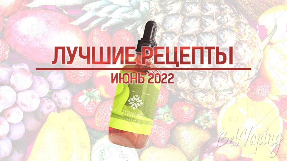 Лучшие рецепты самозамеса за июнь 2022