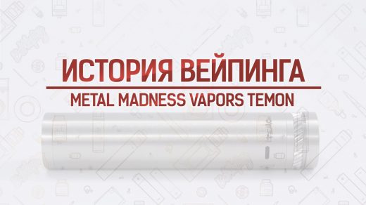 Обзор мехмода Temon от Metal Madness Vapors. Кусочек истории