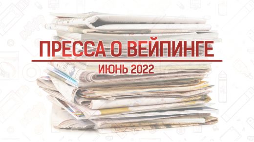 Что писала иностранная пресса о вейпинге в июне 2022