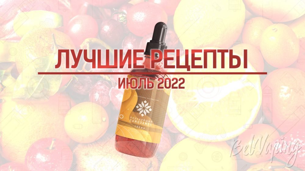 Лучшие рецепты самозамеса за июль 2022